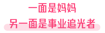 温馨守护！读懂妈妈的每一面，让她光彩做自己！