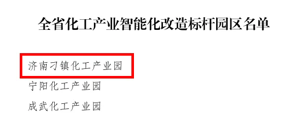 济南刁镇化工产业园获评全省化工产业智能化改造标杆园区