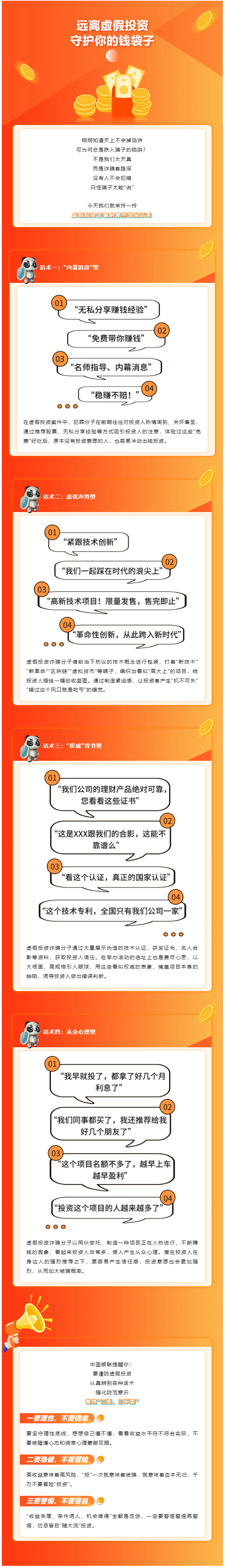 警惕诈骗新手法，不做电诈工具人丨不做“局内人”，识破虚假投资诈骗四大话术